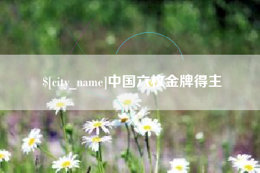 蓬莱中国六枚金牌得主