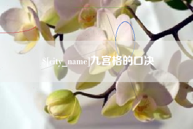 蓬莱九宫格的口决