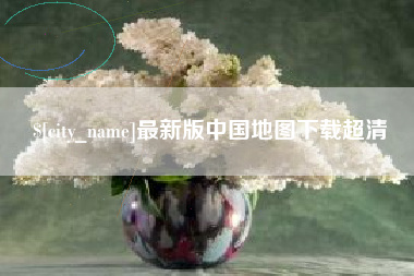 蓬莱最新版中国地图下载超清