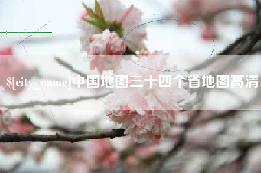 蓬莱中国地图三十四个省地图高清