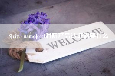 蓬莱cccf消防产品认证需要什么