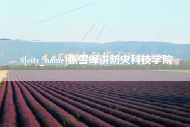 蓬莱张雪峰讲防灾科技学院