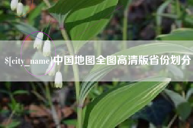 蓬莱中国地图全图高清版省份划分