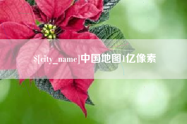蓬莱中国地图1亿像素