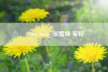 蓬莱张雪峰 军校