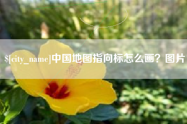 蓬莱中国地图指向标怎么画？图片