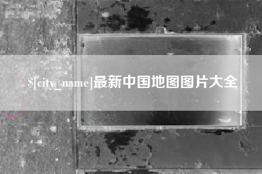 蓬莱最新中国地图图片大全