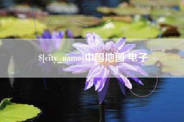 蓬莱中国地图 电子