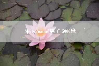 蓬莱男子 5000米