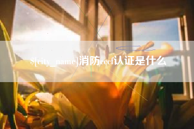 蓬莱消防cccf认证是什么