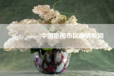 蓬莱中国地图市区高清地图