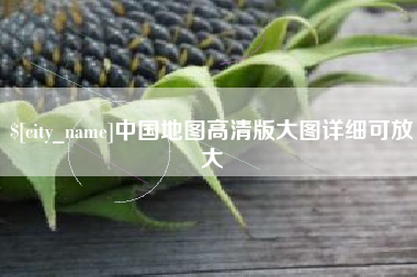 蓬莱中国地图高清版大图详细可放大