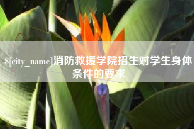 蓬莱消防救援学院招生对学生身体条件的要求
