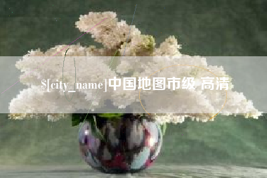 蓬莱中国地图市级 高清