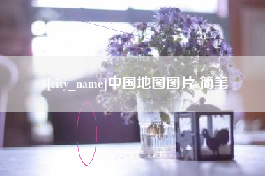 蓬莱中国地图图片 简笔