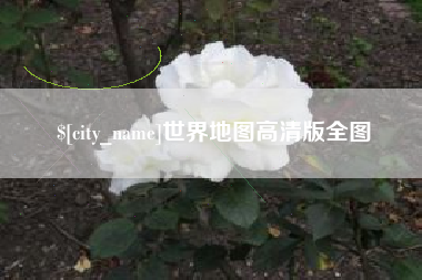 蓬莱世界地图高清版全图