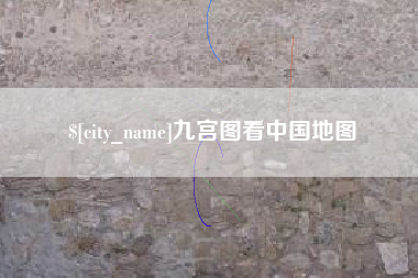 蓬莱九宫图看中国地图
