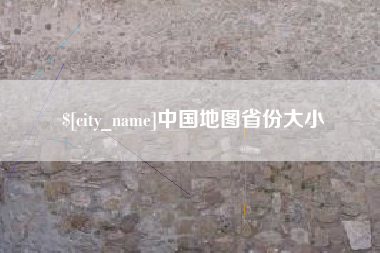 蓬莱中国地图省份大小