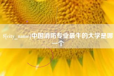 蓬莱中国消防专业最牛的大学是哪一个