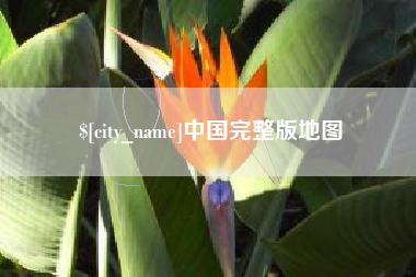 蓬莱中国完整版地图