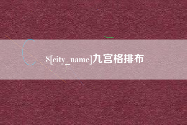 蓬莱九宫格排布