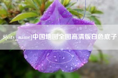 蓬莱中国地图全图高清版白色底子