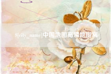 蓬莱中国地图高清地图窝