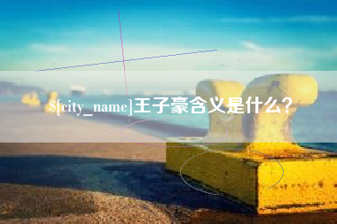蓬莱王子豪含义是什么？