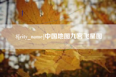 蓬莱中国地图九宫飞星图