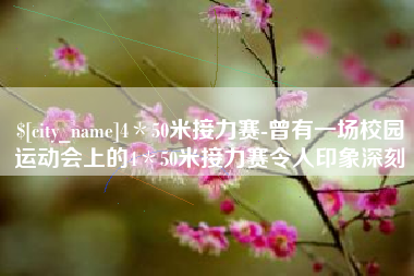 蓬莱4＊50米接力赛-曾有一场校园运动会上的4＊50米接力赛令人印象深刻