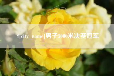 蓬莱男子5000米决赛冠军