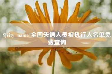 蓬莱全国失信人员被执行人名单免费查询
