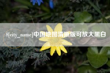 蓬莱中国地图清晰版可放大黑白