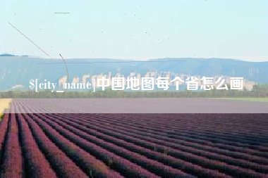 蓬莱中国地图每个省怎么画