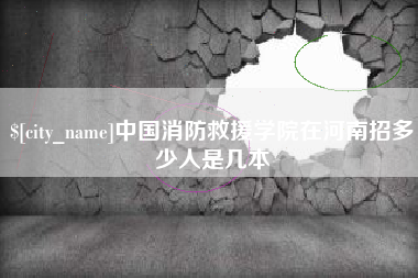 蓬莱中国消防救援学院在河南招多少人是几本