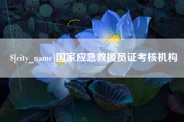 蓬莱国家应急救援员证考核机构