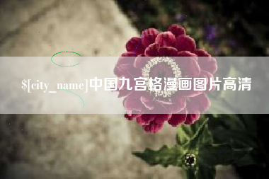 蓬莱中国九宫格漫画图片高清