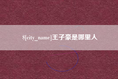 蓬莱王子豪是哪里人