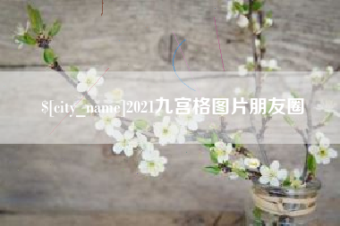蓬莱2021九宫格图片朋友圈