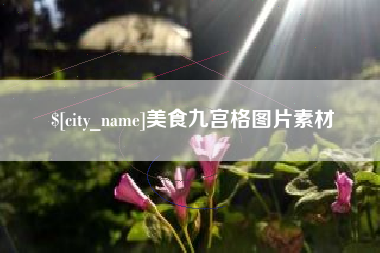 蓬莱美食九宫格图片素材