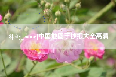 蓬莱中国地图手抄报大全高清
