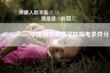 蓬莱中国消防救援学院报考条件分数