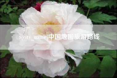 蓬莱中国地图旅游路线