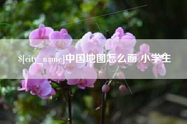 蓬莱中国地图怎么画 小学生
