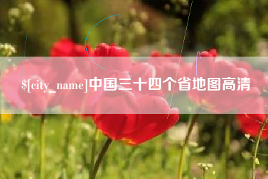 蓬莱中国三十四个省地图高清