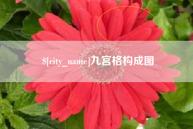 蓬莱九宫格构成图