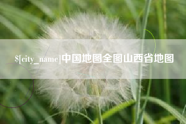 蓬莱中国地图全图山西省地图
