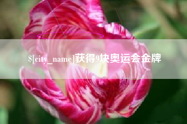 蓬莱获得9块奥运会金牌