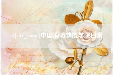 蓬莱中国消防救援学院日常