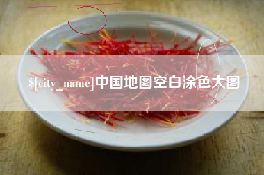 蓬莱中国地图空白涂色大图